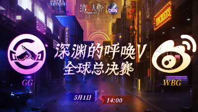 【深渊的呼唤Ⅴ】全球总决赛-淘汰赛 Day2 GG vs W B G 第一局