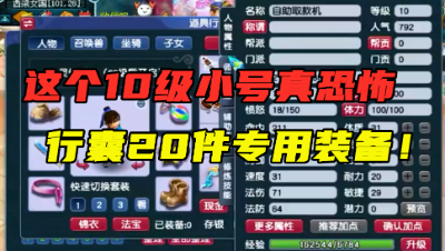 梦幻西游：“这10级小号真恐怖 ！”，行囊20件专用，看老王！