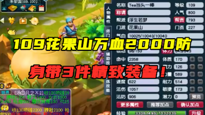 梦幻西游：为了极致甘愿放弃无级别，109花果山万血2000防，牛！