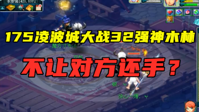梦幻西游：175凌波城大战32强神木林，不给对方出手机会？结局惨了！