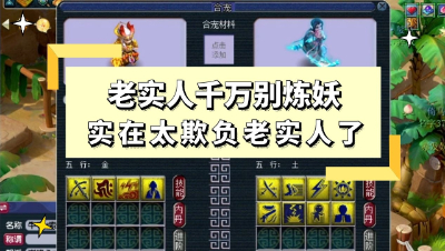 梦幻西游：老实人千万别炼妖，因为太能欺负老实人了