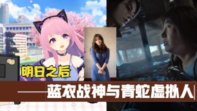 【明日之后】哇！虚拟人青蛇与网红共同演绎！