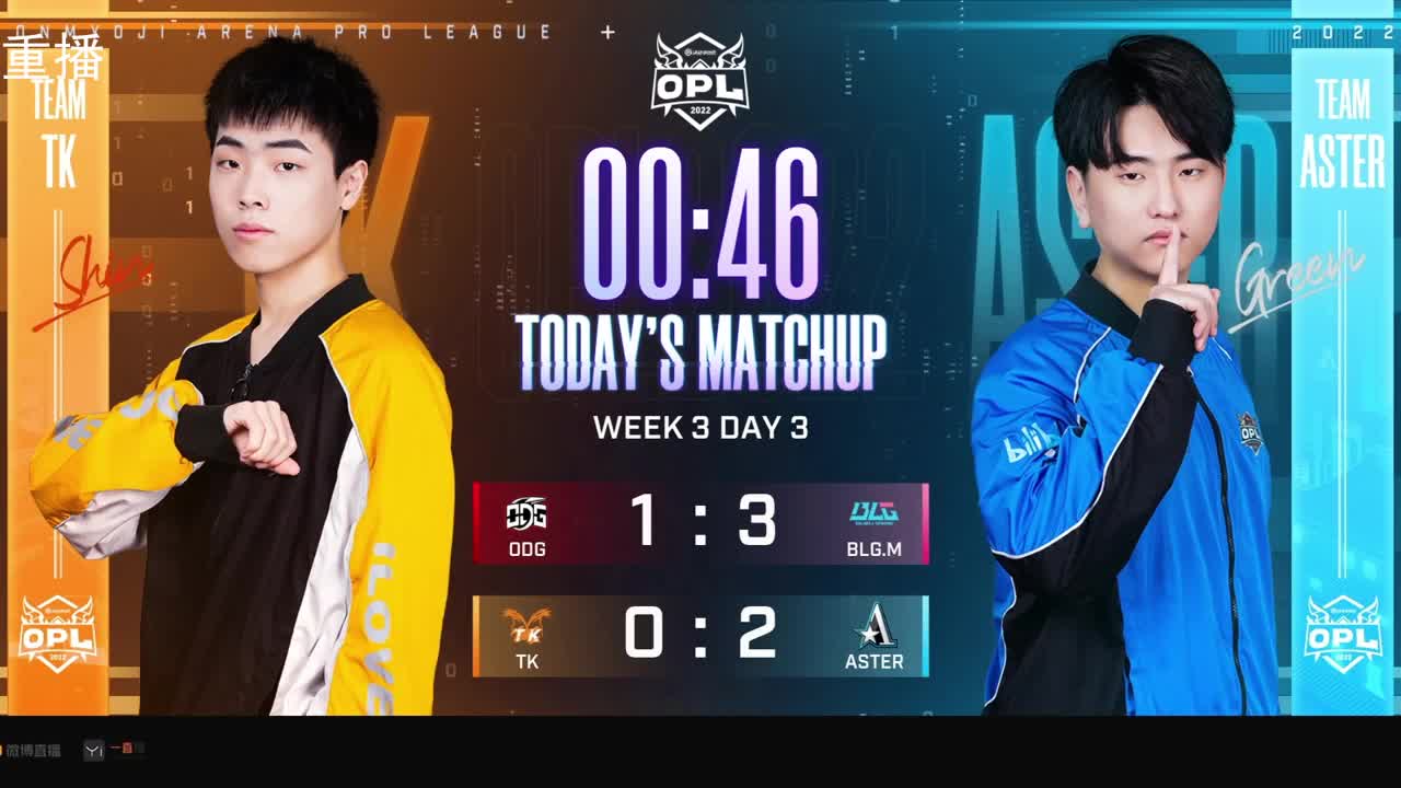 2022OPL春季赛常规赛 第1段