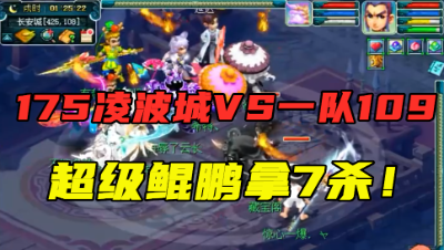 梦幻西游：175凌波城擂台欺负1队109，超级鲲鹏直接拿7杀，刺激！
