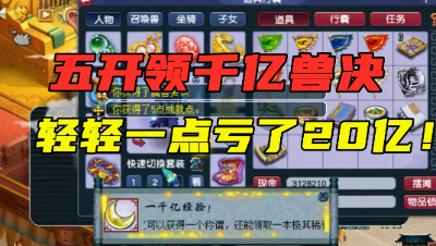 梦幻西游：老王给五开领千亿兽决，轻轻一点，亏了20亿？