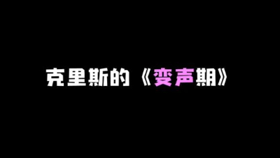 【明日之后】克里斯的变声期
