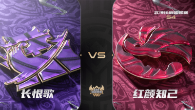 梦幻西游手游武神坛巅峰联赛S4赛季-常规赛-长恨歌VS红颜知己BO2