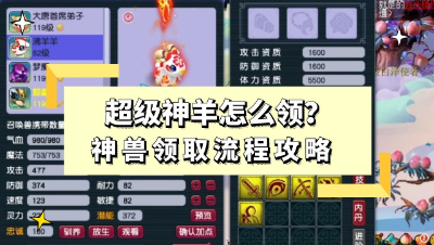 梦幻西游：超级神羊怎么领？神兽领取流程攻略