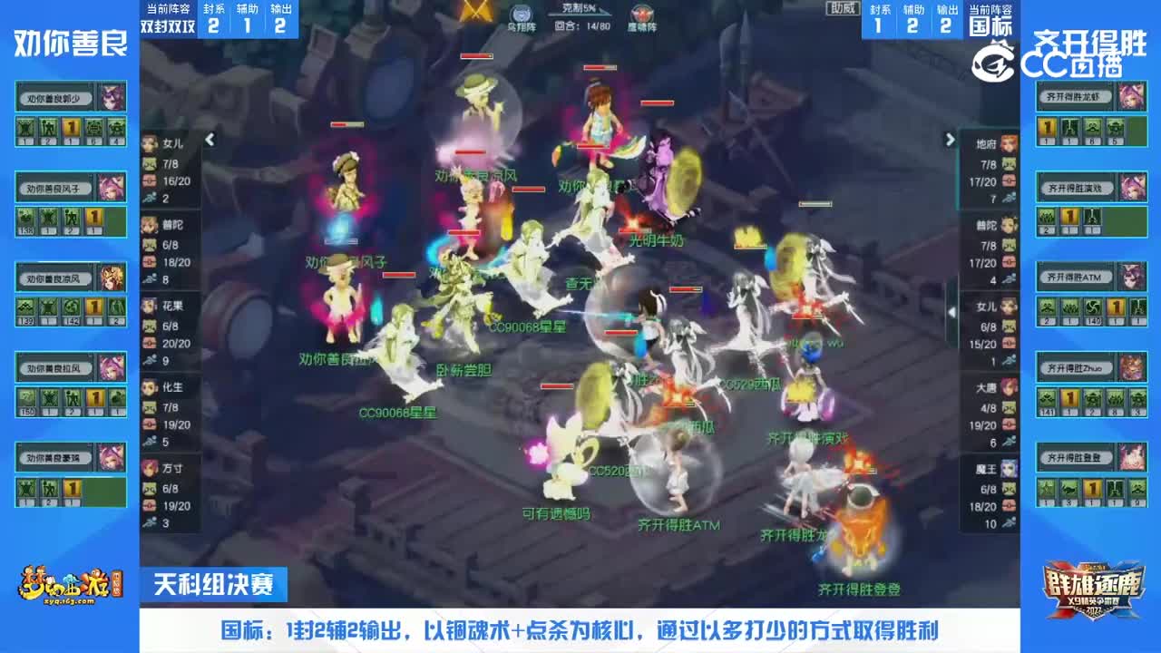 【2022群雄逐鹿】第一届天科组总决赛：齐开得胜VS劝你善良【CC情报站】