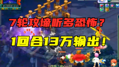 梦幻西游：7轮攻谛听有多恐怖？1回合打木桩13万输出，看懵老王！