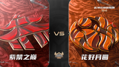 梦幻西游手游武神坛巅峰联赛S4赛季-常规赛-紫禁之巅VS花好月圆BO3