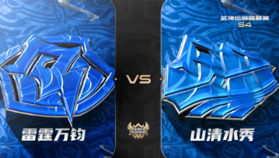 梦幻西游手游武神坛巅峰联赛S4赛季-常规赛-雷霆万钧VS山清水秀BO2