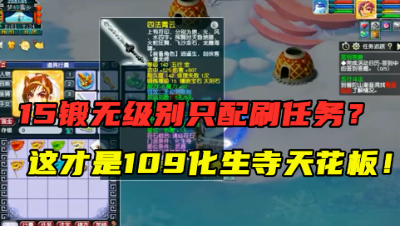 梦幻西游：堪称“109化生寺的天花板”，15锻无级别只配刷任务？