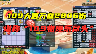 梦幻西游：恐怖！109大唐万血2806伤，全号造价超1000万，无敌！