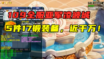 梦幻西游：109全服亚军凌波城，5件17锻装备加身，全号近1000万！