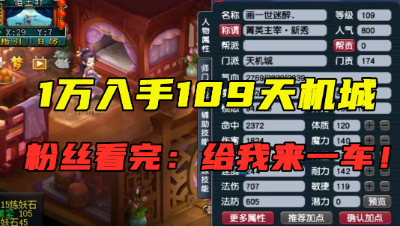 梦幻西游：“这号给我来一车！”，1万入手109天机城，买的太赚了！