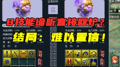 梦幻西游：8技能谛听直接拿来回炉？看到结局老王直呼：难以接受！