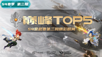 第三周巅峰top5：顶级指挥互博弈 神仙打架引惊呼