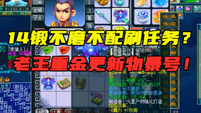 梦幻西游：14锻不磨都不配刷任务？老王再次更新物暴号，下血本！