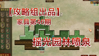 【攻略组出品】家具第46期，摇光园林喷泉