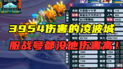梦幻西游：3954伤真恐怖！服战号都没他伤害高，老王拿龙神开刀！