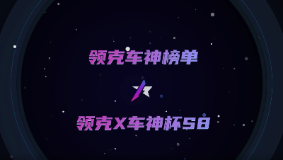王牌竞速-领克车神杯宣传视频