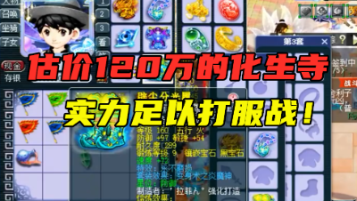 梦幻西游：老王估价120万的化生寺，足以打服战，各阵容抢着要！