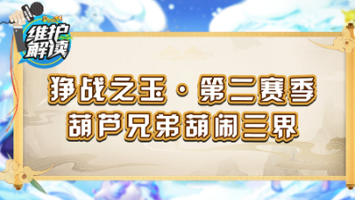 《维护解读》157：葫芦兄弟葫闹三界，狰战之玉•第二赛季