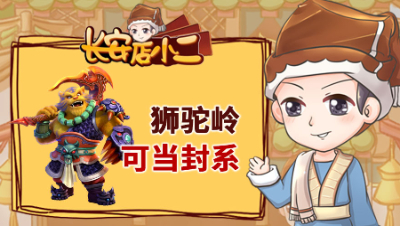 《长安店小二》110：狮驼岭可当封系，移形换影新用法