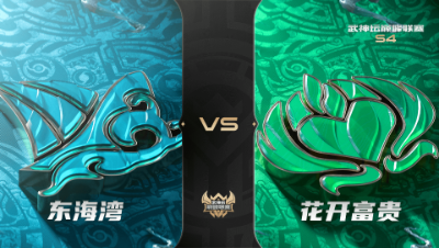 梦幻西游手游武神坛巅峰联赛S4赛季-常规赛-东海湾VS花开富贵BO1