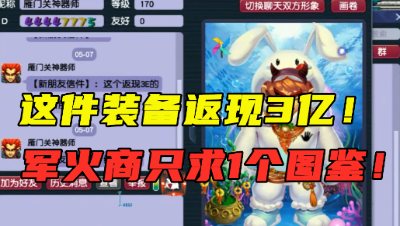 梦幻西游：“这装备返3亿！”，什么图鉴值得军火商如此大手笔？