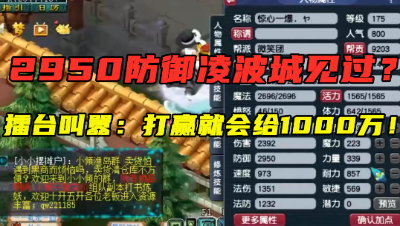 梦幻西游：“打赢我就给1000万！”，2950防御凌波城，擂台真嚣张！