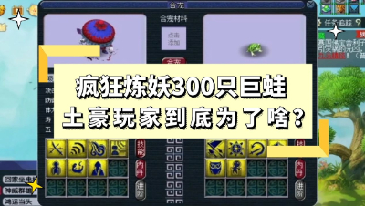 梦幻西游：土豪玩家疯狂炼妖300只巨蛙，这宝宝的优点到底是啥？