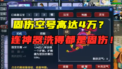 梦幻西游：一个固伤空号高达4万？神器都洗固伤，老王直呼：高端！