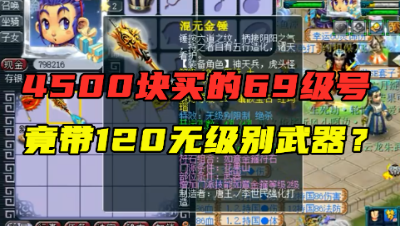 梦幻西游：4500块买的号，竟带把120级无级别？老王直呼不可能！
