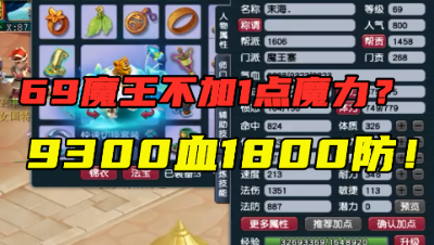 梦幻西游：69魔王竟不加1点魔？全身无级别，老王直言至少值60万！