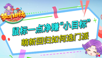 《梦幻八卦社》123：鼠标一点净赚“小目标”，萌新回归如何选门派