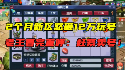 梦幻西游：砸12万能在60天新区完成什么样？老王直呼：赶紧卖号！