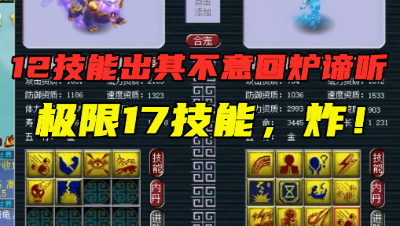 梦幻西游：刺激！12技能出其不意直接拿来回炉谛听？结局真下饭！