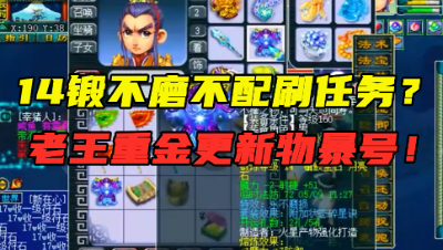 梦幻西游：14锻不磨都不配刷任务？老王再次更新物暴号，下血本！