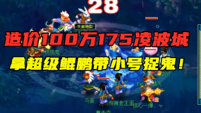 梦幻西游：造价100万的175凌波城，拿超级鲲鹏带小号捉鬼，刺激！