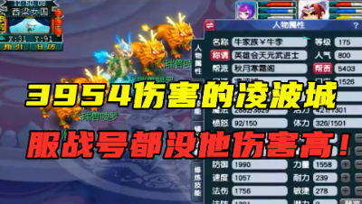 梦幻西游：3954伤真恐怖！服战号都没他伤害高，老王拿龙神开刀！