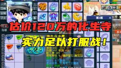 梦幻西游：老王估价120万的化生寺，足以打服战，各阵容抢着要！