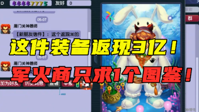 梦幻西游：“这装备返3亿！”，什么图鉴值得军火商如此大手笔？