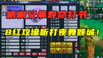梦幻西游：梧桐又拿寿命打书？8红成品攻谛听，作死打千亿兽决！