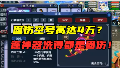 梦幻西游：一个固伤空号高达4万？神器洗固伤，老王直呼：高端！