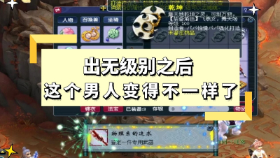 梦幻西游：出无级别之后，这个男人越来越不一样了