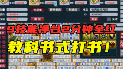 梦幻西游：9技能净台2分钟打成全红，堪称教科书式打书，真狗托！