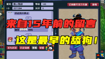 梦幻西游：来自15年前好友的留言，疯狂求婚3个月，老王看乐了！