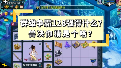 梦幻西游：群雄争霸128强能得什么？兽决你猜是个啥？